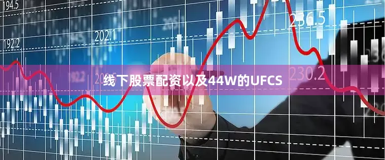 线下股票配资以及44W的UFCS