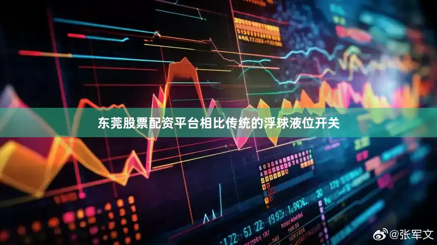 东莞股票配资平台相比传统的浮球液位开关