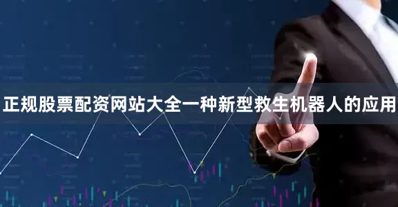 正规股票配资网站大全一种新型救生机器人的应用