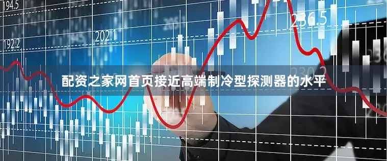 配资之家网首页接近高端制冷型探测器的水平