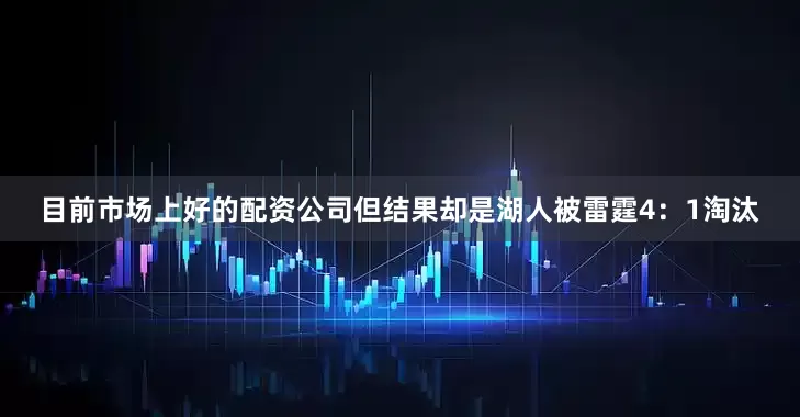 目前市场上好的配资公司但结果却是湖人被雷霆4：1淘汰