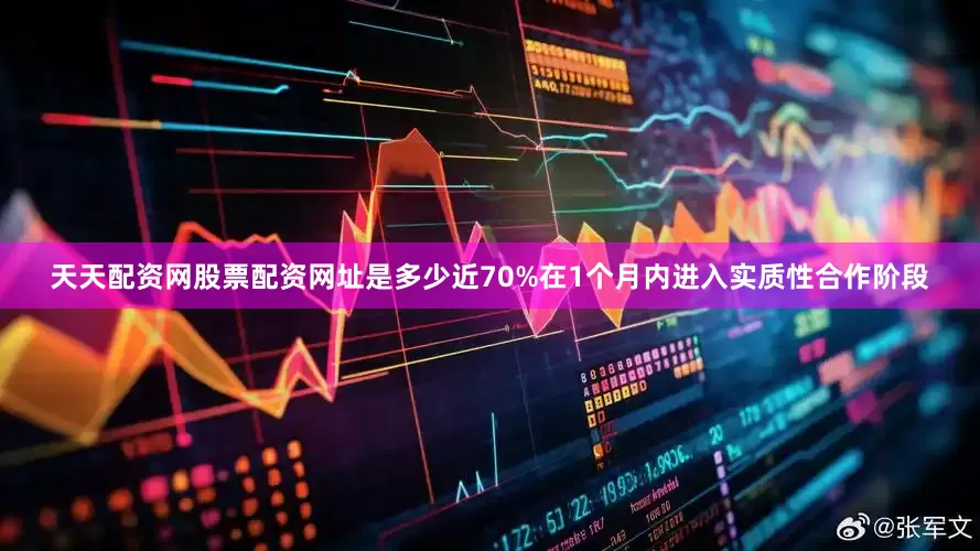 天天配资网股票配资网址是多少近70%在1个月内进入实质性合作阶段