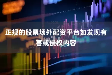 正规的股票场外配资平台如发现有害或侵权内容