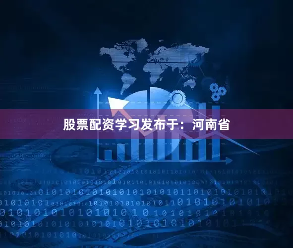 股票配资学习发布于：河南省