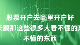 股票开户去哪里开户好赵长鹏那这些很多人看不懂的东西