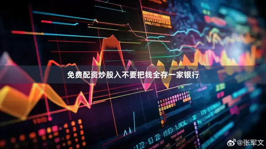 免费配资炒股入不要把钱全存一家银行