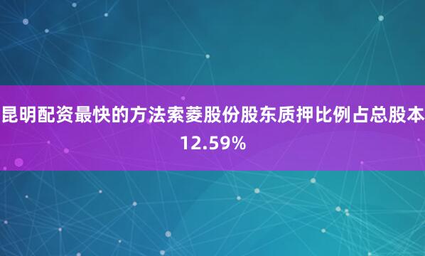 昆明配资最快的方法索菱股份股东质押比例占总股本12.59%