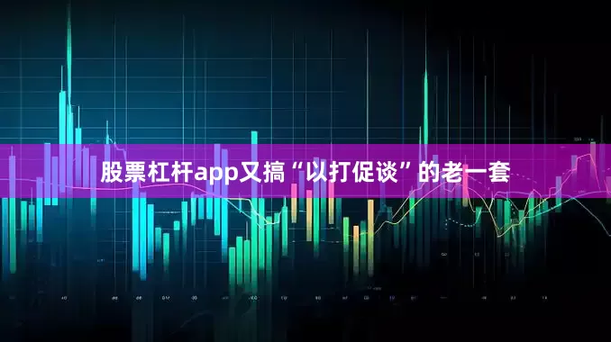 股票杠杆app又搞“以打促谈”的老一套