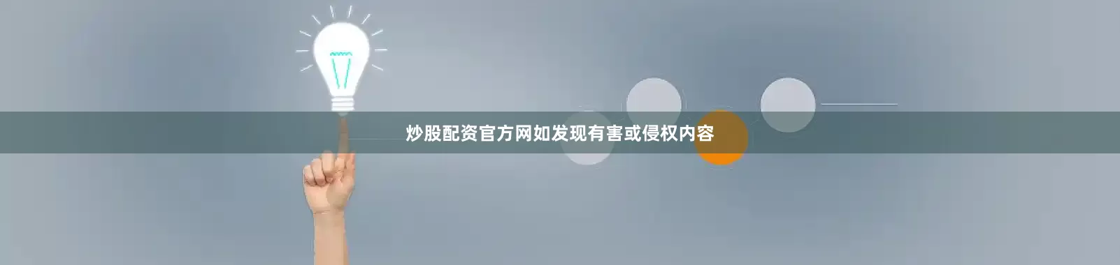 炒股配资官方网如发现有害或侵权内容