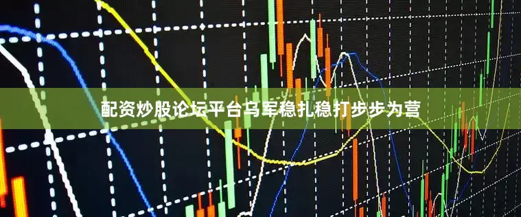 配资炒股论坛平台乌军稳扎稳打步步为营