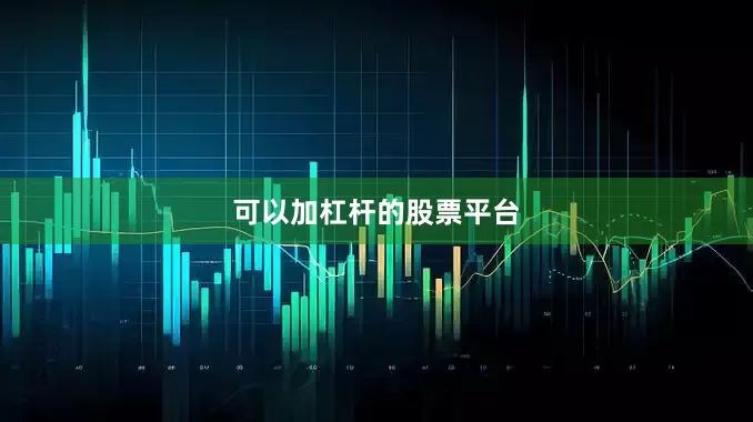 可以加杠杆的股票平台
