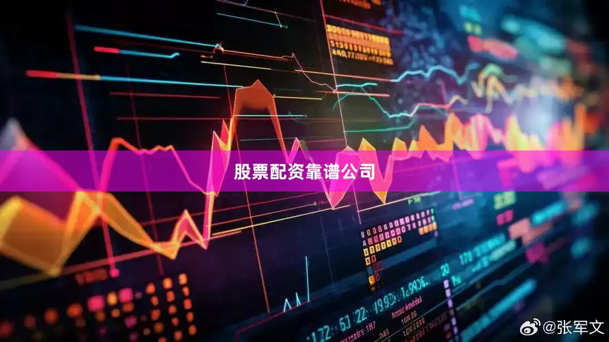 股票配资靠谱公司
