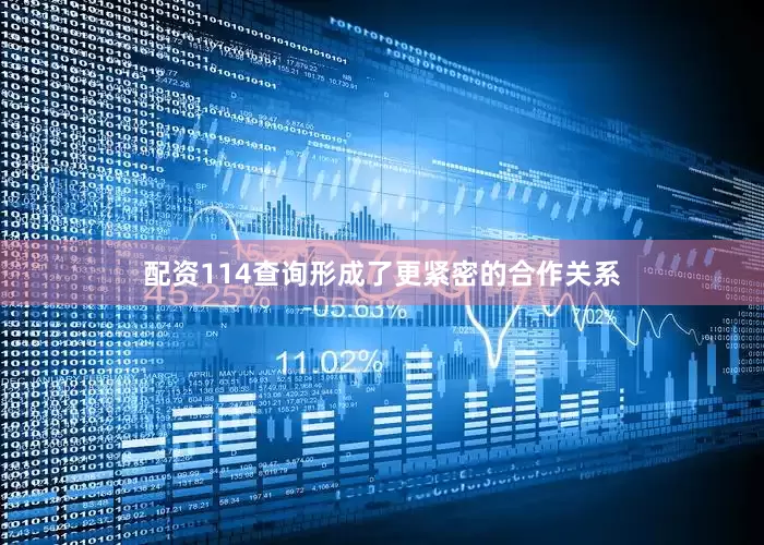 配资114查询形成了更紧密的合作关系