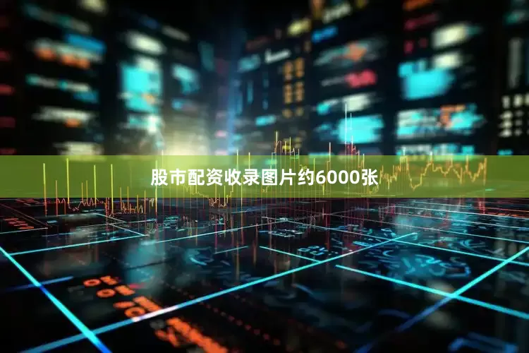 股市配资收录图片约6000张