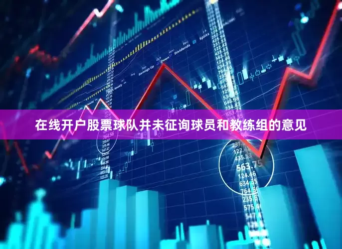 在线开户股票球队并未征询球员和教练组的意见