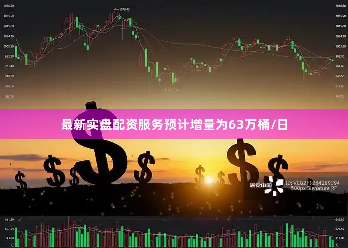 最新实盘配资服务预计增量为63万桶/日