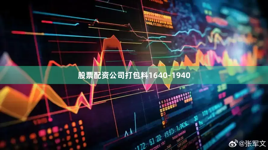 股票配资公司打包料1640-1940